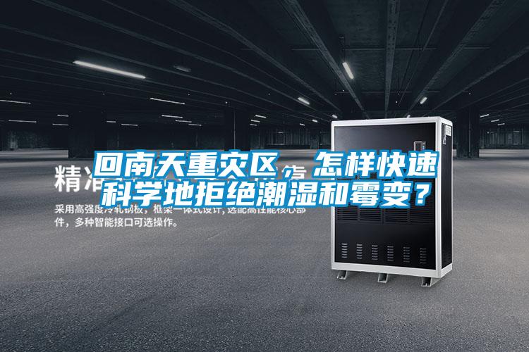 回南天重災(zāi)區(qū)，怎樣快速科學地拒絕潮濕和霉變？