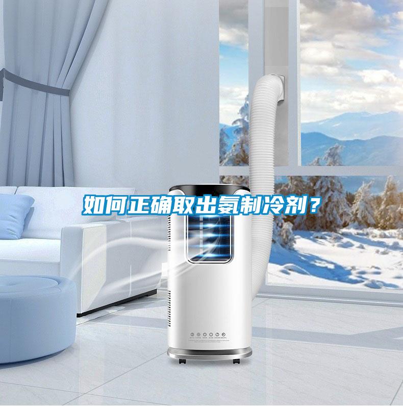 如何正確取出氨制冷劑？