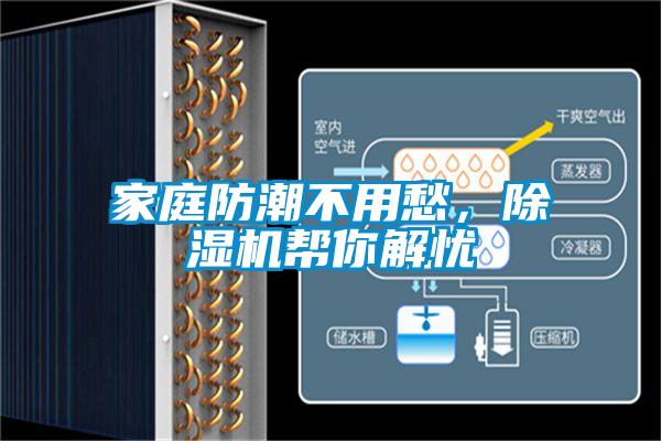 家庭防潮不用愁，除濕機幫你解憂