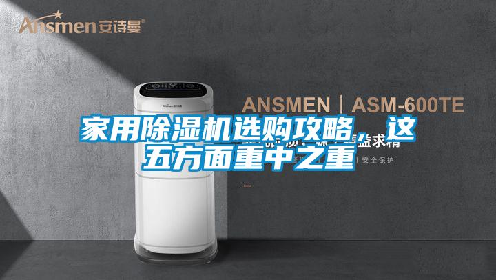 家用除濕機(jī)選購(gòu)攻略,這五方面重中之重