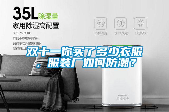 雙十一你買了多少衣服，服裝廠如何防潮？