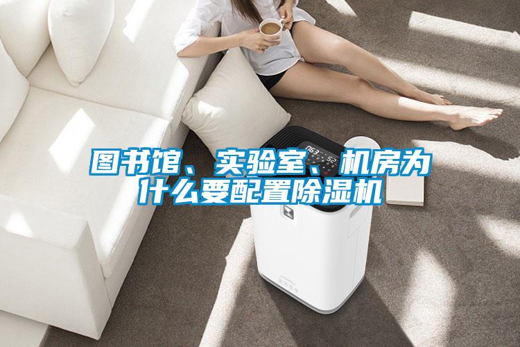 圖書(shū)館、實(shí)驗(yàn)室、機(jī)房為什么要配置除濕機(jī)