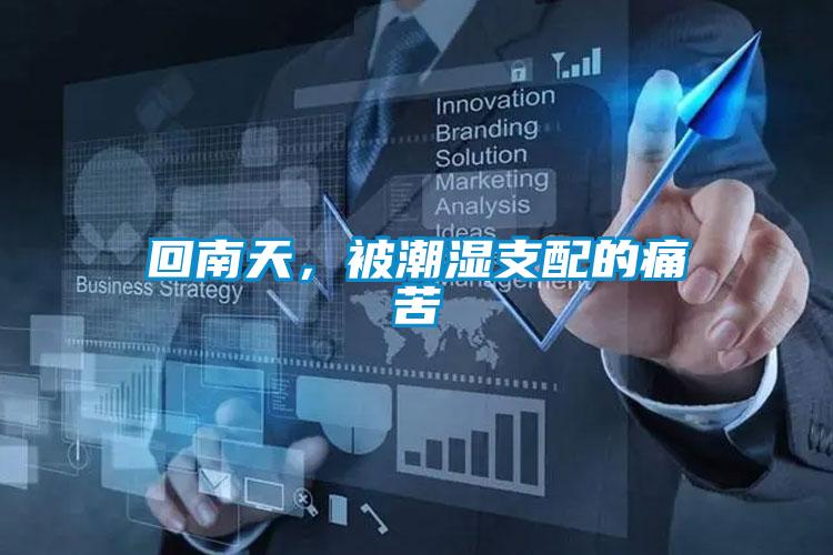 回南天，被潮濕支配的痛苦