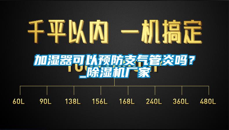 加濕器可以預防支氣管炎嗎?_除濕機廠家