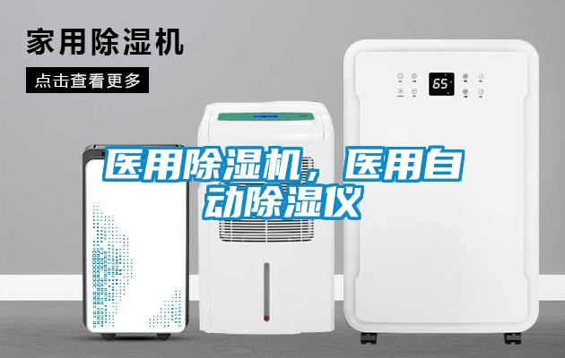 醫用除濕機,醫用自動除濕儀