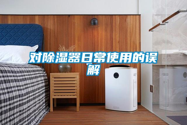對(duì)除濕器日常使用的誤解