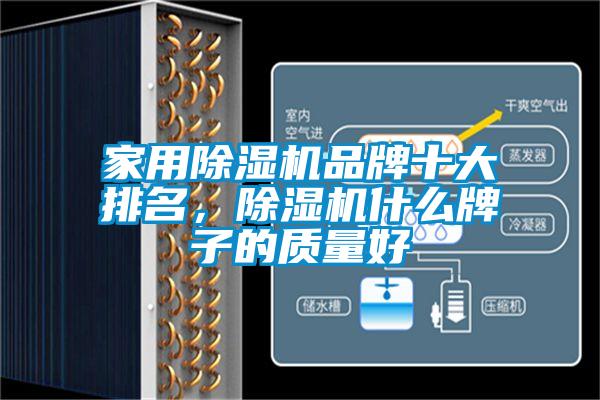家用除濕機品牌十大排名，除濕機什么牌子的質量好