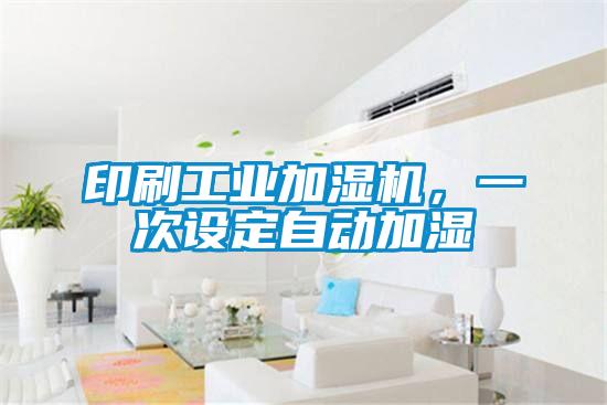 印刷工業(yè)加濕機(jī),一次設(shè)定自動(dòng)加濕