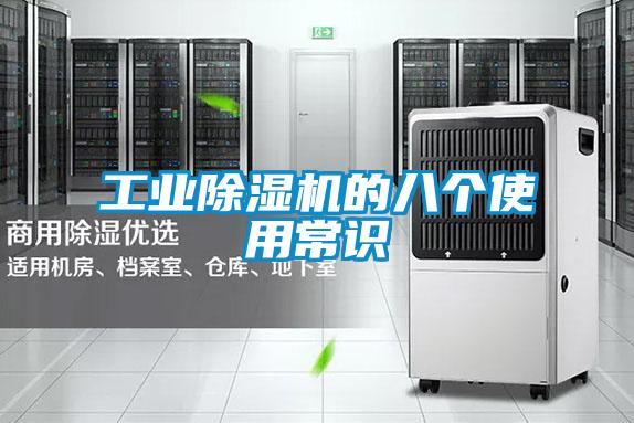 工業除濕機的八個使用常識