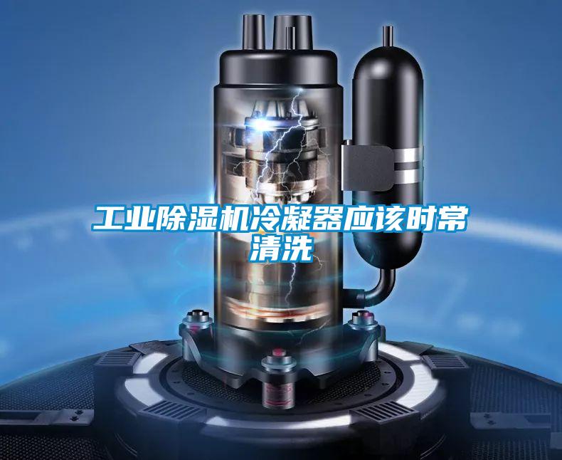 工業除濕機冷凝器應該時常清洗
