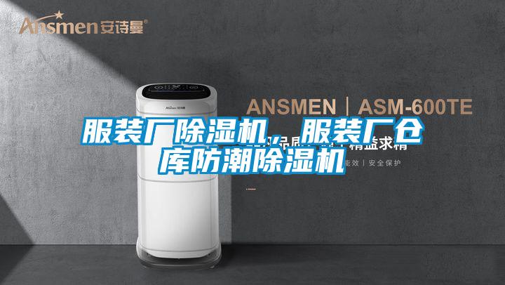 服裝廠除濕機，服裝廠倉庫防潮除濕機