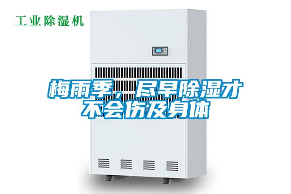 梅雨季，盡早除濕才不會傷及身體