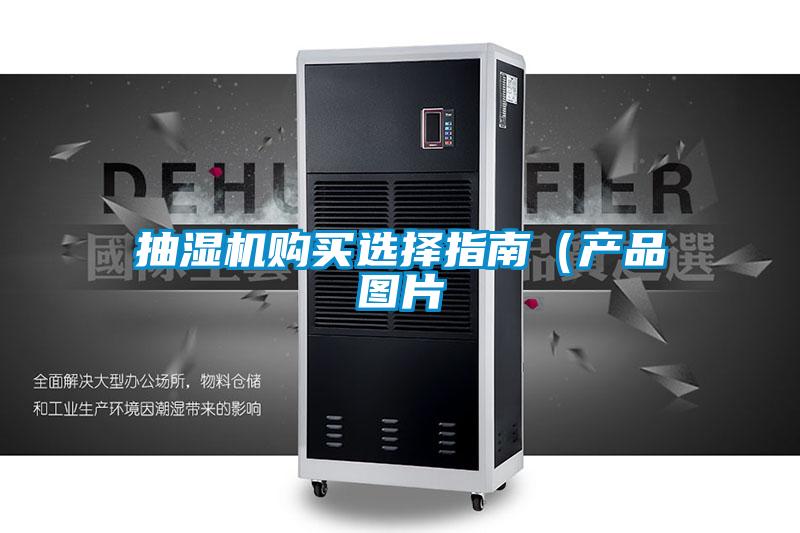 抽濕機購買選擇指南(產品圖片