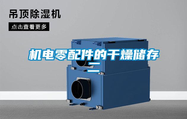 機(jī)電零配件的干燥儲存二