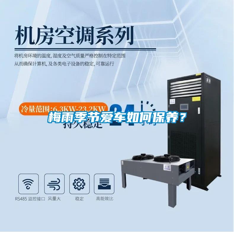 梅雨季節愛車如何保養?