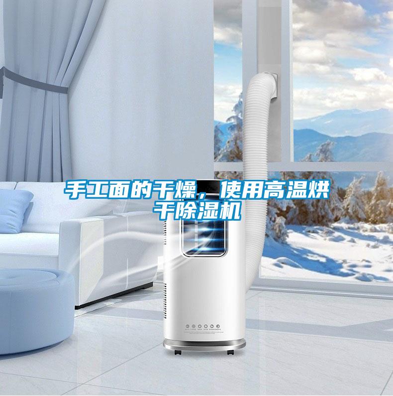 手工面的干燥，使用高溫烘干除濕機