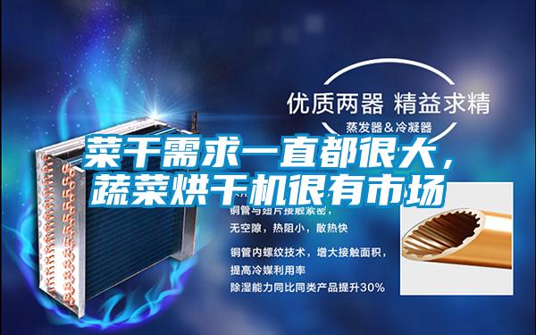 菜干需求一直都很大,蔬菜烘干機很有市場