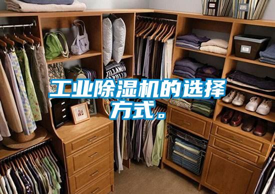 工業除濕機的選擇方式。