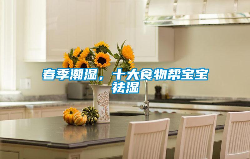 春季潮濕,十大食物幫寶寶祛濕