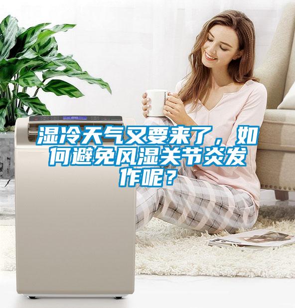 濕冷天氣又要來了，如何避免風(fēng)濕關(guān)節(jié)炎發(fā)作呢？