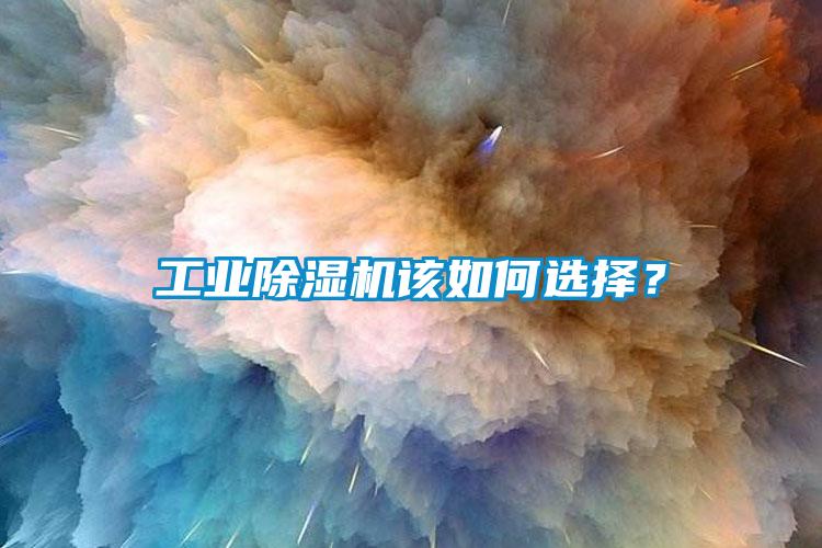 工業除濕機該如何選擇?