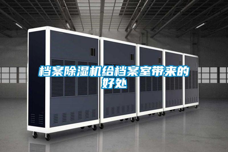 檔案除濕機給檔案室?guī)淼暮锰?/></p>
						    <p style=