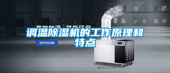 調(diào)溫除濕機(jī)的工作原理和特點