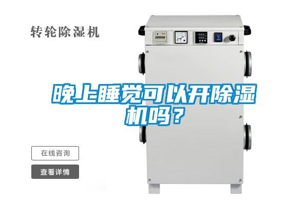 晚上睡覺(jué)可以開(kāi)除濕機(jī)嗎?
