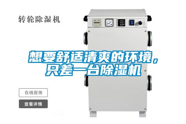 想要舒適清爽的環(huán)境，只差一臺(tái)除濕機(jī)