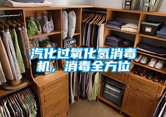 汽化過(guò)氧化氫消毒機(jī)，消毒全方位