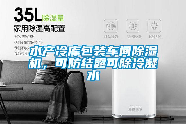 水產(chǎn)冷庫包裝車間除濕機(jī),可防結(jié)露可除冷凝水