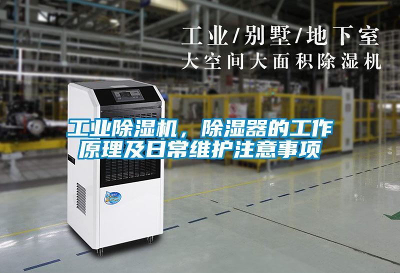 工業除濕機，除濕器的工作原理及日常維護注意事項