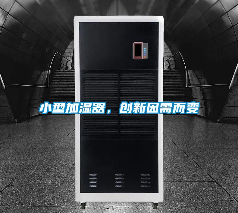 小型加濕器，創(chuàng)新因需而變