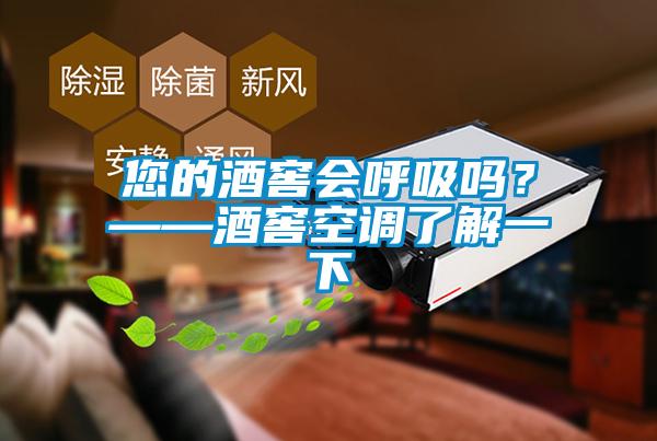 您的酒窖會呼吸嗎？——酒窖空調(diào)了解一下