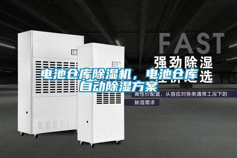 電池倉庫除濕機,電池倉庫自動除濕方案