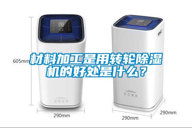 材料加工是用轉輪除濕機的好處是什么？