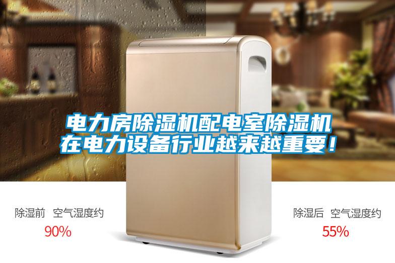 電力房除濕機配電室除濕機在電力設備行業(yè)越來越重要！