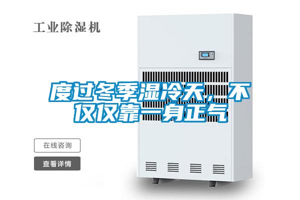 度過冬季濕冷天,不僅僅靠一身正氣