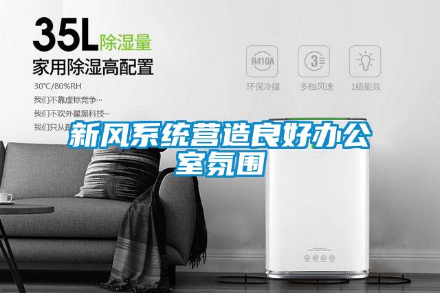 新風(fēng)系統(tǒng)營造良好辦公室氛圍