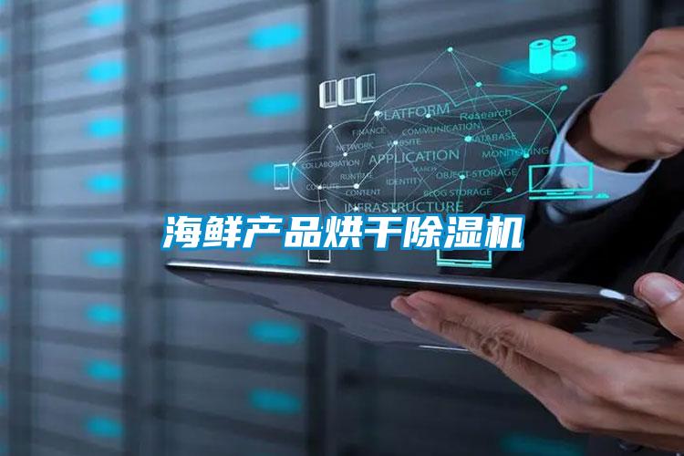 海鮮產(chǎn)品烘干除濕機(jī)