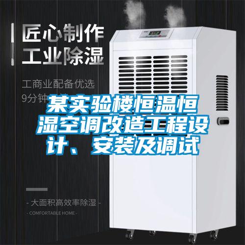 某實驗樓恒溫恒濕空調改造工程設計、安裝及調試