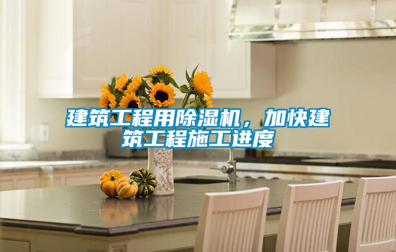 建筑工程用除濕機,加快建筑工程施工進度
