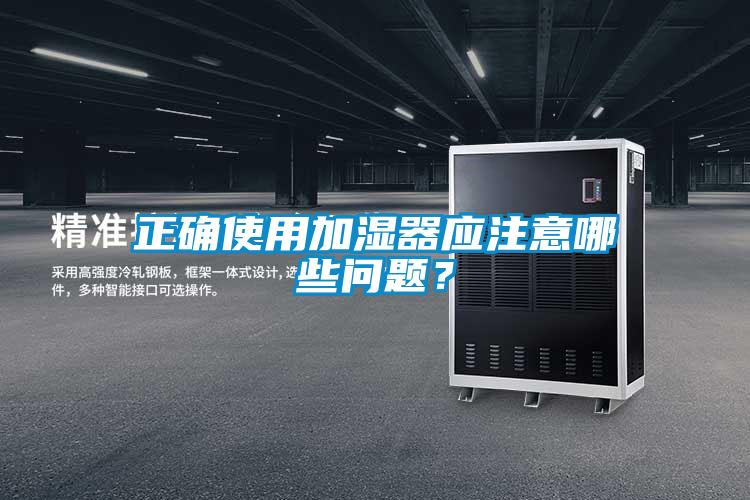 正確使用加濕器應注意哪些問題?