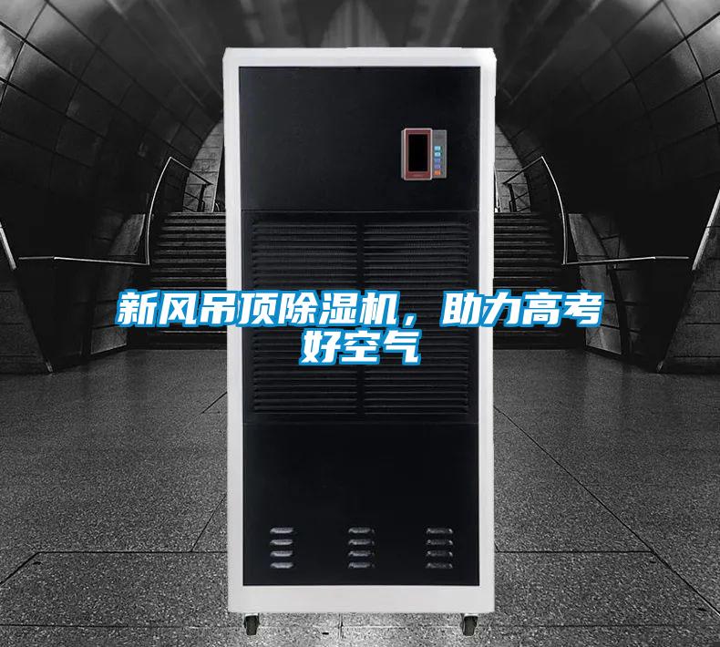 新風(fēng)吊頂除濕機(jī)，助力高考好空氣