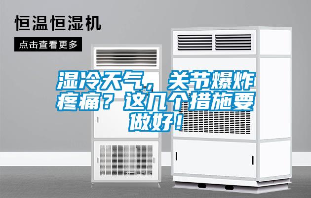 濕冷天氣，關節爆炸疼痛？這幾個措施要做好！