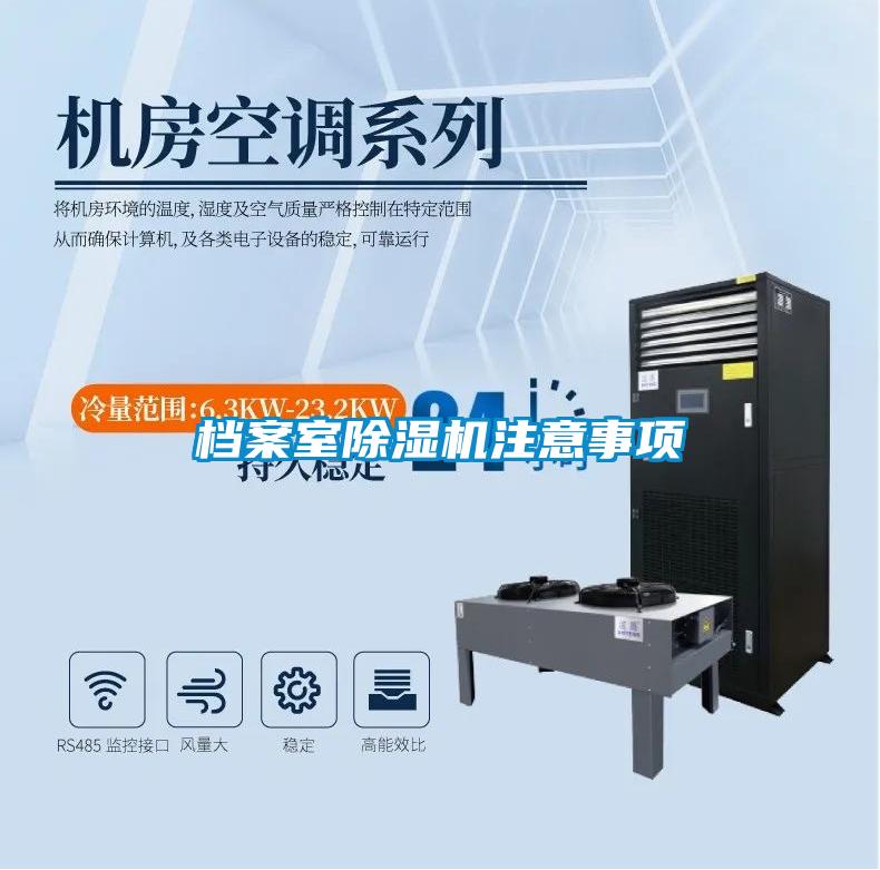 檔案室除濕機注意事項