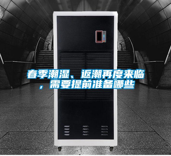 春季潮濕、返潮再度來(lái)臨,需要提前準(zhǔn)備哪些