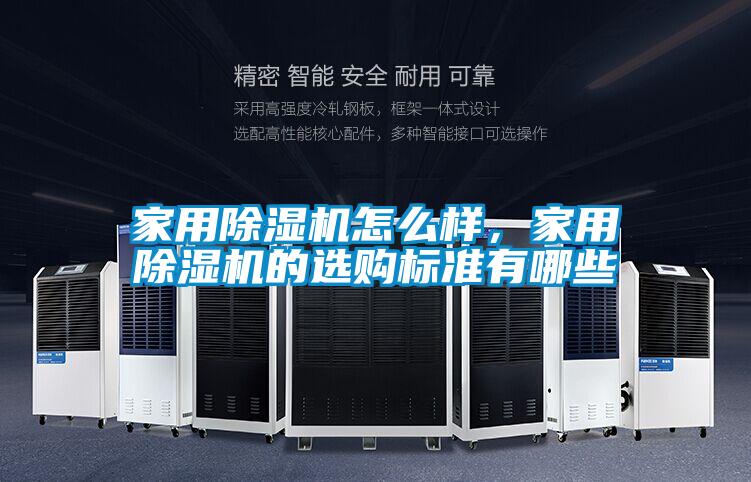 家用除濕機怎么樣,家用除濕機的選購標準有哪些
