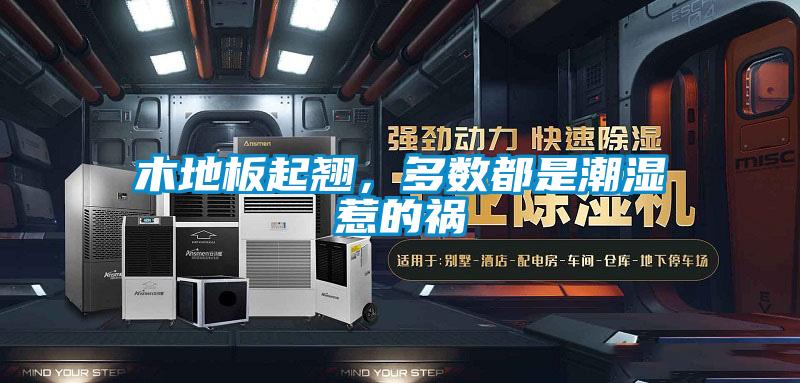 木地板起翹，多數(shù)都是潮濕惹的禍