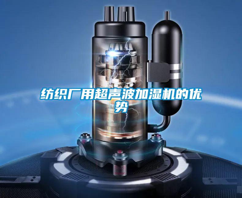 紡織廠用超聲波加濕機(jī)的優(yōu)勢